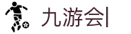 九游会：尽情畅玩，享受精彩游戏，创造无限乐趣